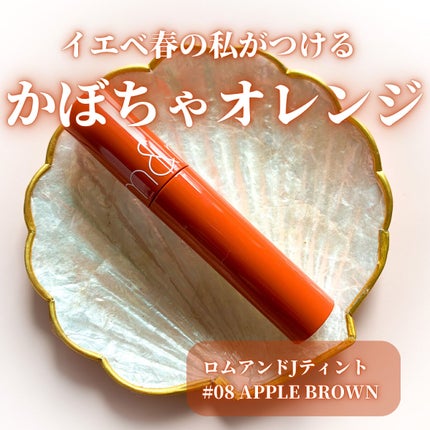 ジューシーラスティングティント/rom&nd/リップティントを使ったクチコミ(1枚目)