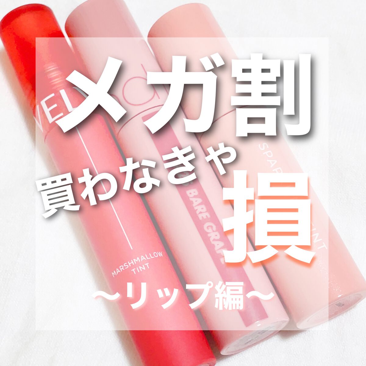 マシュマロティント/VELY VELY/リップティントを使ったクチコミ（1枚目）