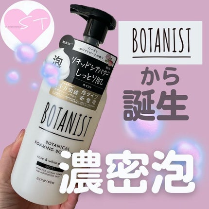 ボタニカルフォーミング ボディーソープ(モイスト)/BOTANIST/ボディソープを使ったクチコミ(1枚目)