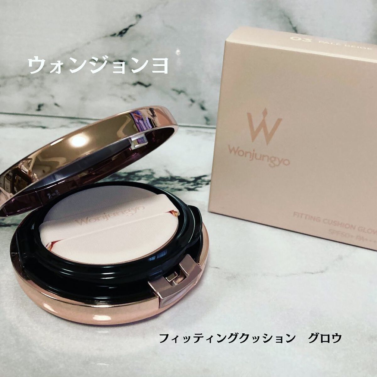 ウォンジョンヨ フィッティングクッション グロウ/Wonjungyo/クッションファンデーションを使ったクチコミ(1枚目)