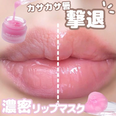 ユニコーン グッドナイトリップマスク/SELF BEAUTY/リップケア・リップクリームを使ったクチコミ（1枚目）