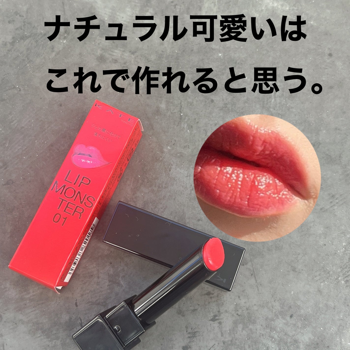 ケイト リップモンスター/KATE/口紅を使ったクチコミ(1枚目)