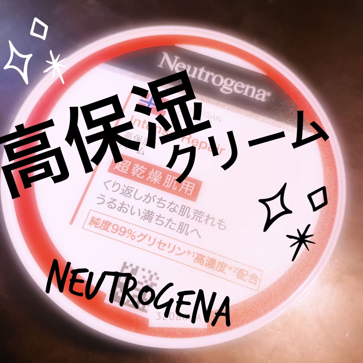 ノルウェー フォーミュラ インテンスリペア ボディバーム/Neutrogena/ボディクリームを使ったクチコミ（1枚目）