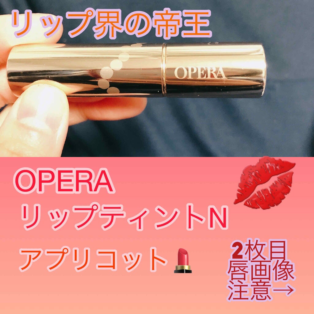 オペラ リップティント N/OPERA/リップティントを使ったクチコミ(1枚目)