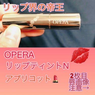 オペラ リップティント N/OPERA/口紅を使ったクチコミ（1枚目）