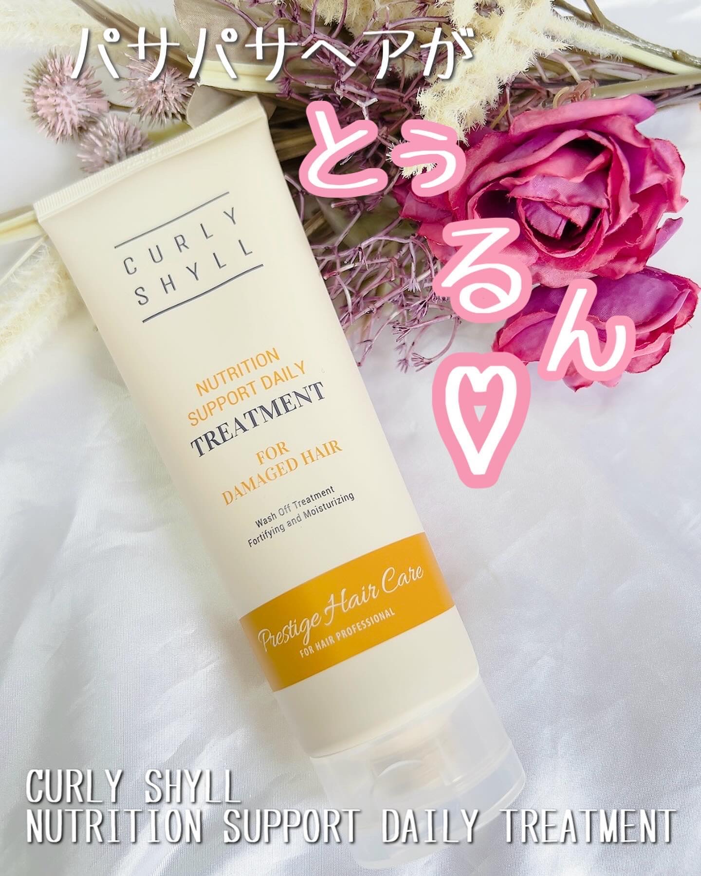 NUTRITION SUPPORT DAILY TREATMENT/CURLYSHYLL/洗い流すヘアトリートメントを使ったクチコミ（1枚目）