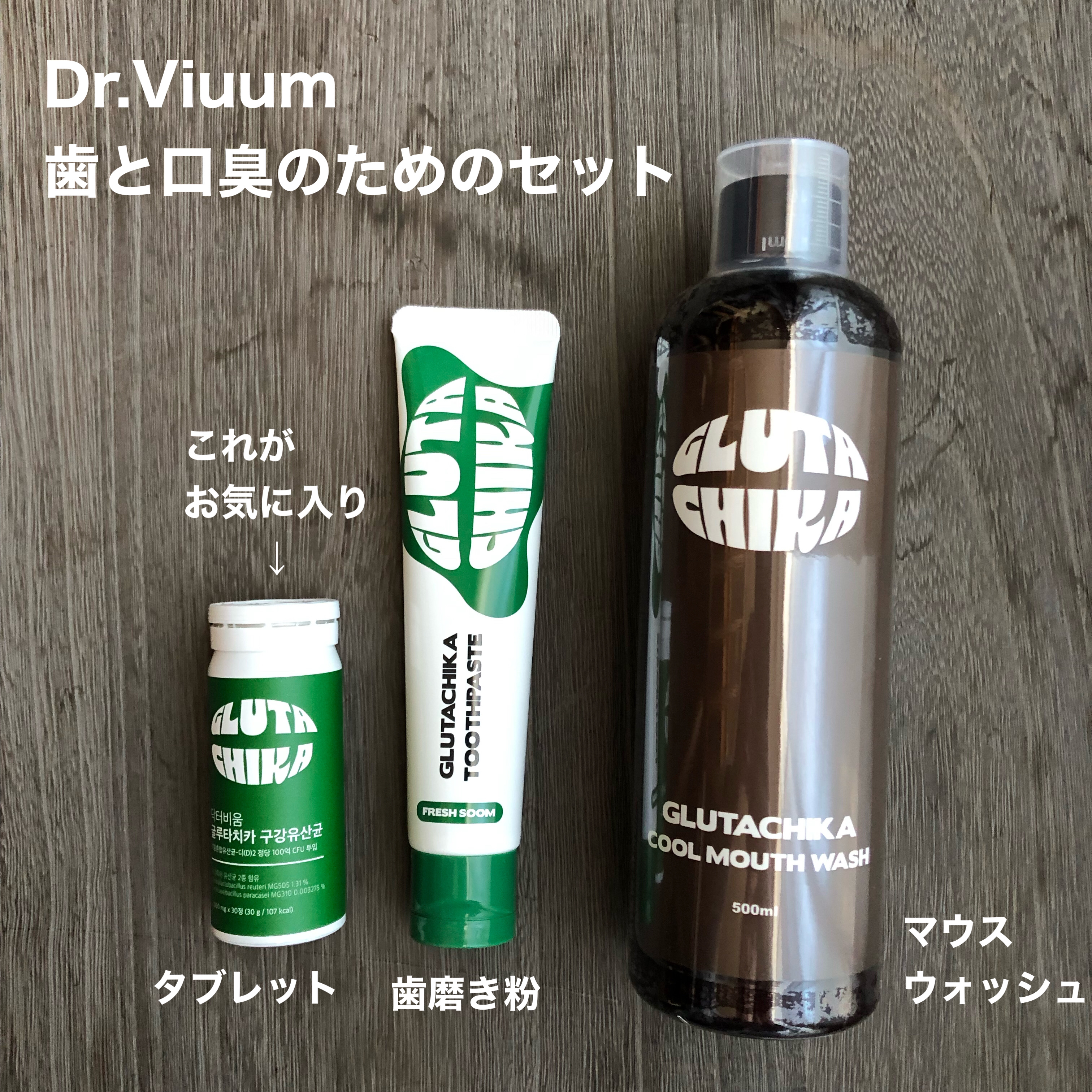 グルタチカ口腔乳酸菌/Dr.Viuum/その他オーラルケアを使ったクチコミ（1枚目）