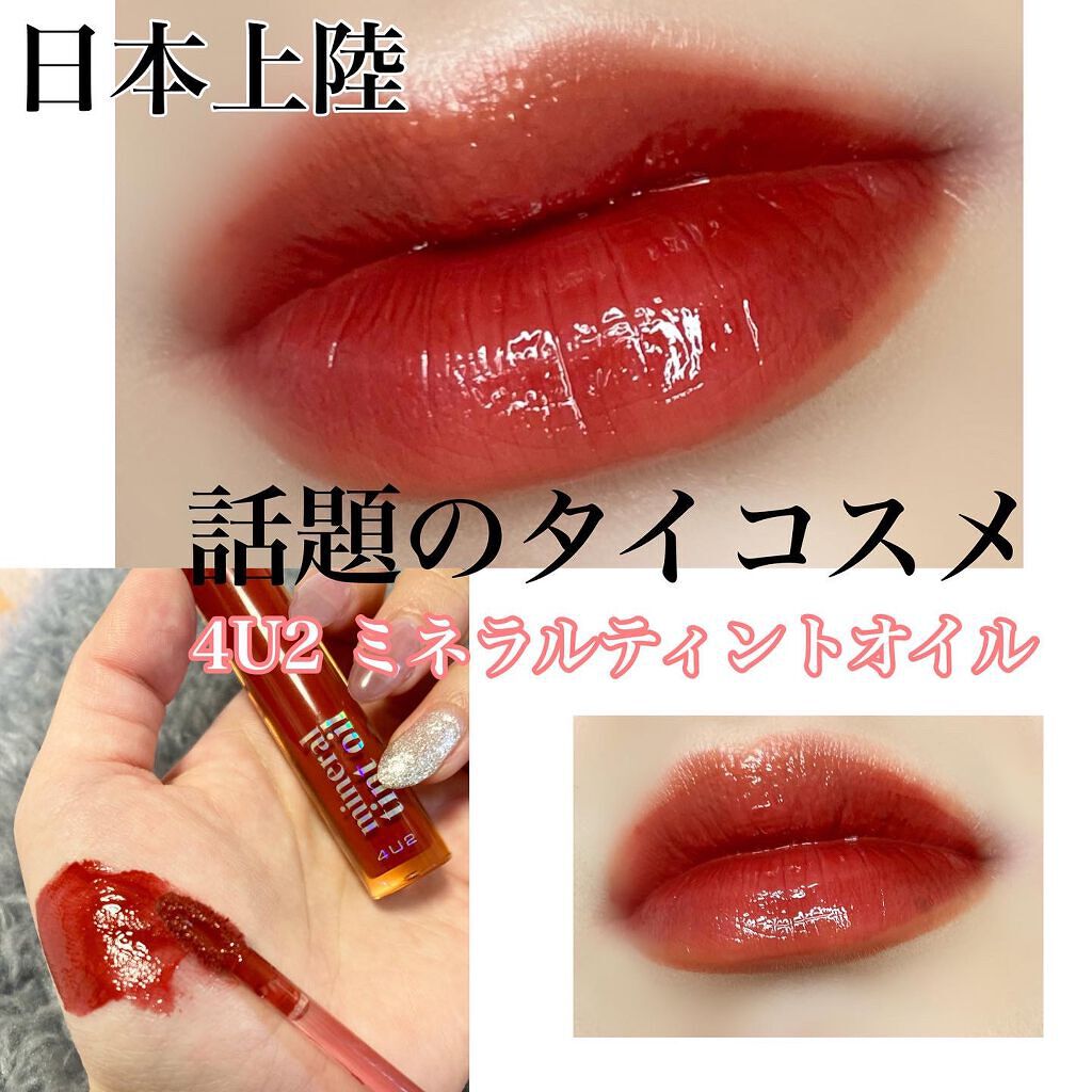 日本上陸しタイで話題のリップティント❤️
全12色 こちらは12番のカラー❤️
4U2ミネラルティントオイル748円(税込)
潤い、艶のある透け感あるジューシーリップ❤️
色持ちはそこまで良くないですが、落ち方は汚くないです🙆‍♀️✨
1