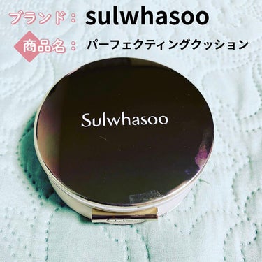 ソルファス パーフェクティングクッション/Sulwhasoo/クッションファンデーションを使ったクチコミ（1枚目）