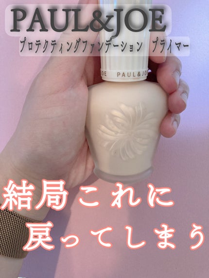 プロテクティング ファンデーション プライマー		/PAUL & JOE BEAUTE/化粧下地を使ったクチコミ(1枚目)