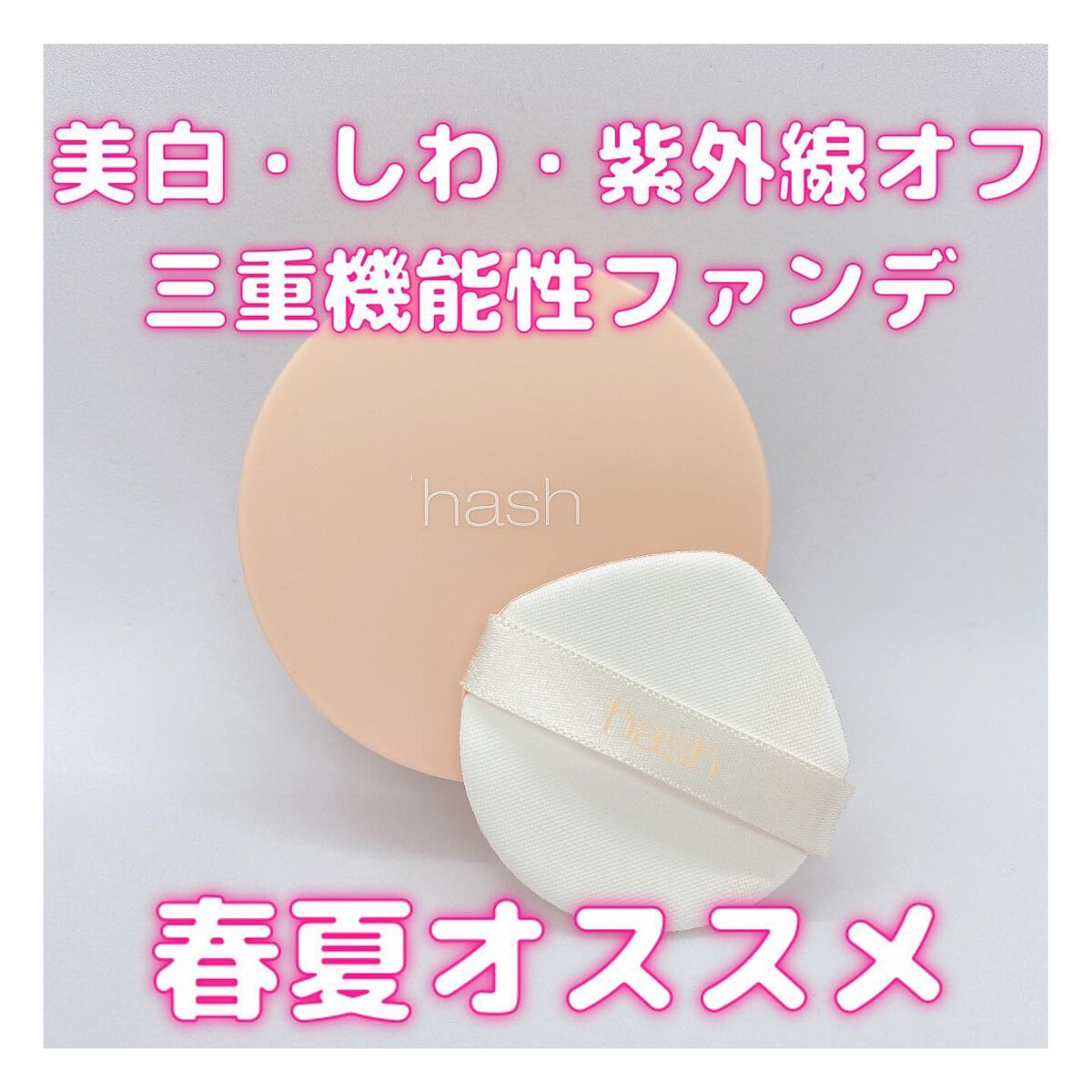 クラウド スキン グロー クッション XX01 ホンデ/HASH/クッションファンデーションを使ったクチコミ（1枚目）