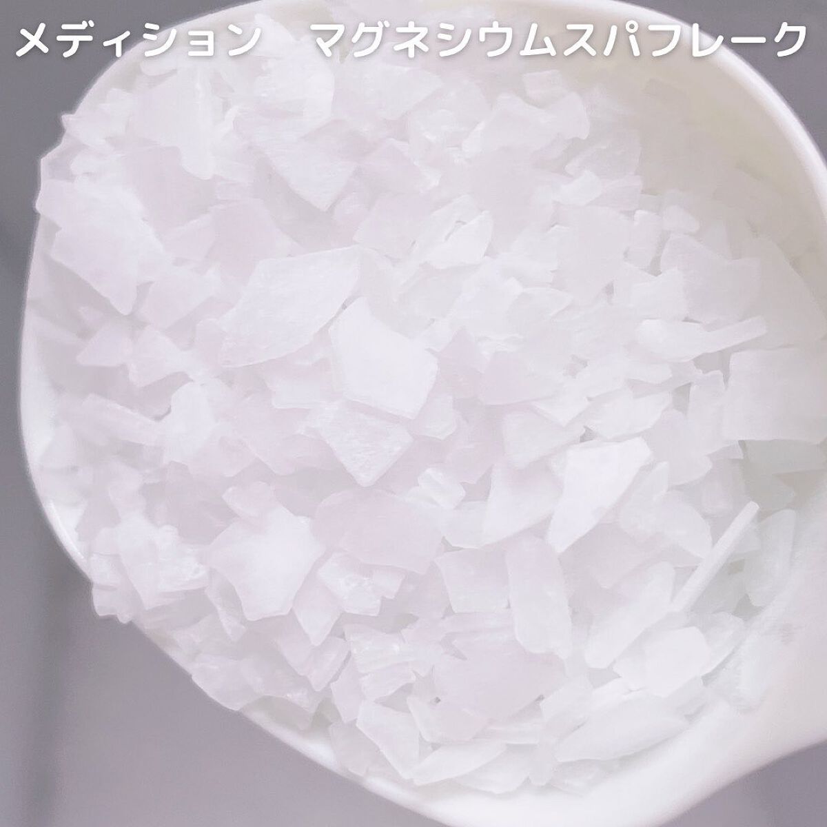 マグネシウムスパフレーク/MEDICION/無機塩系入浴剤を使ったクチコミ（3枚目）