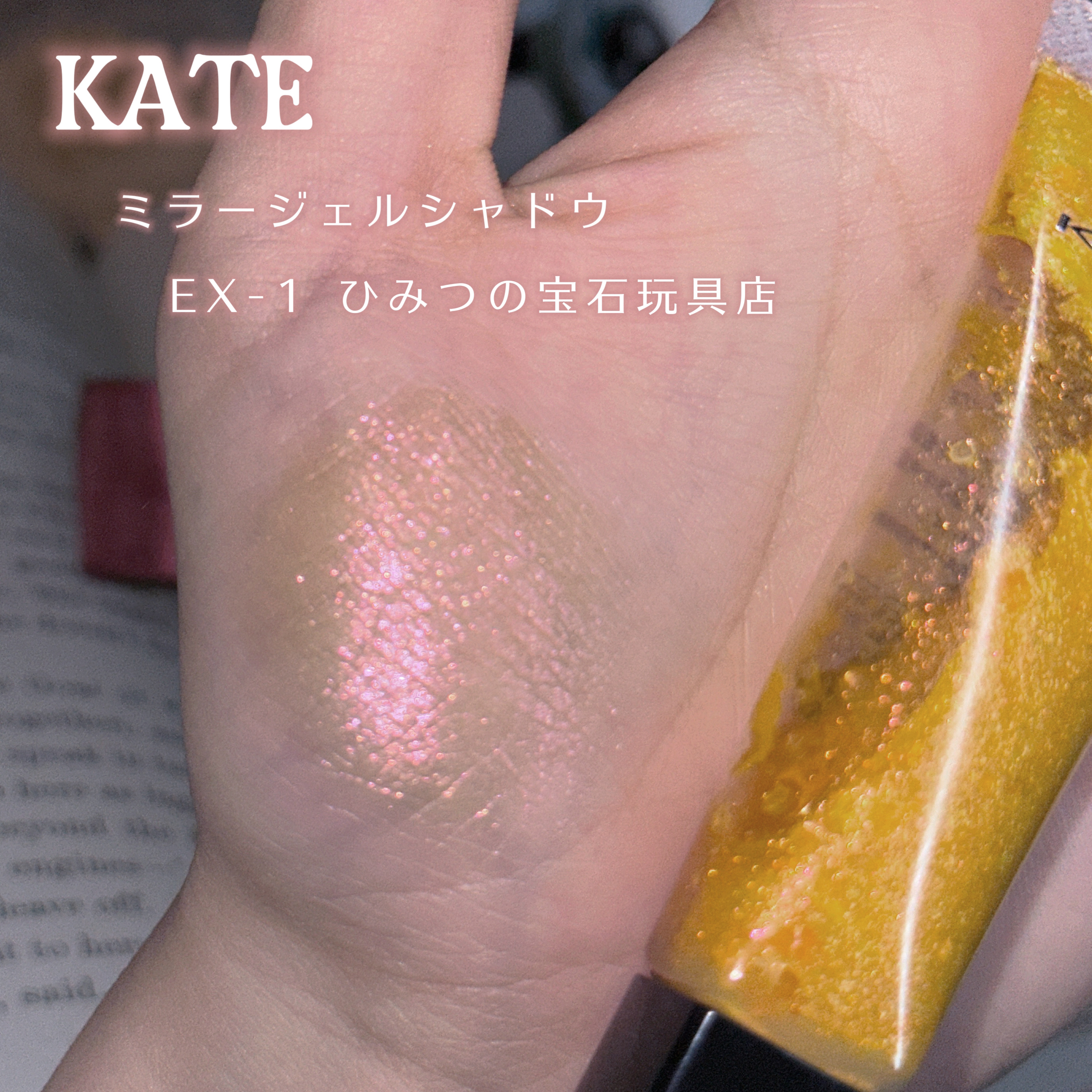 ケイト ミラージェルシャドウ/KATE/ジェル・クリームアイシャドウを使ったクチコミ（2枚目）