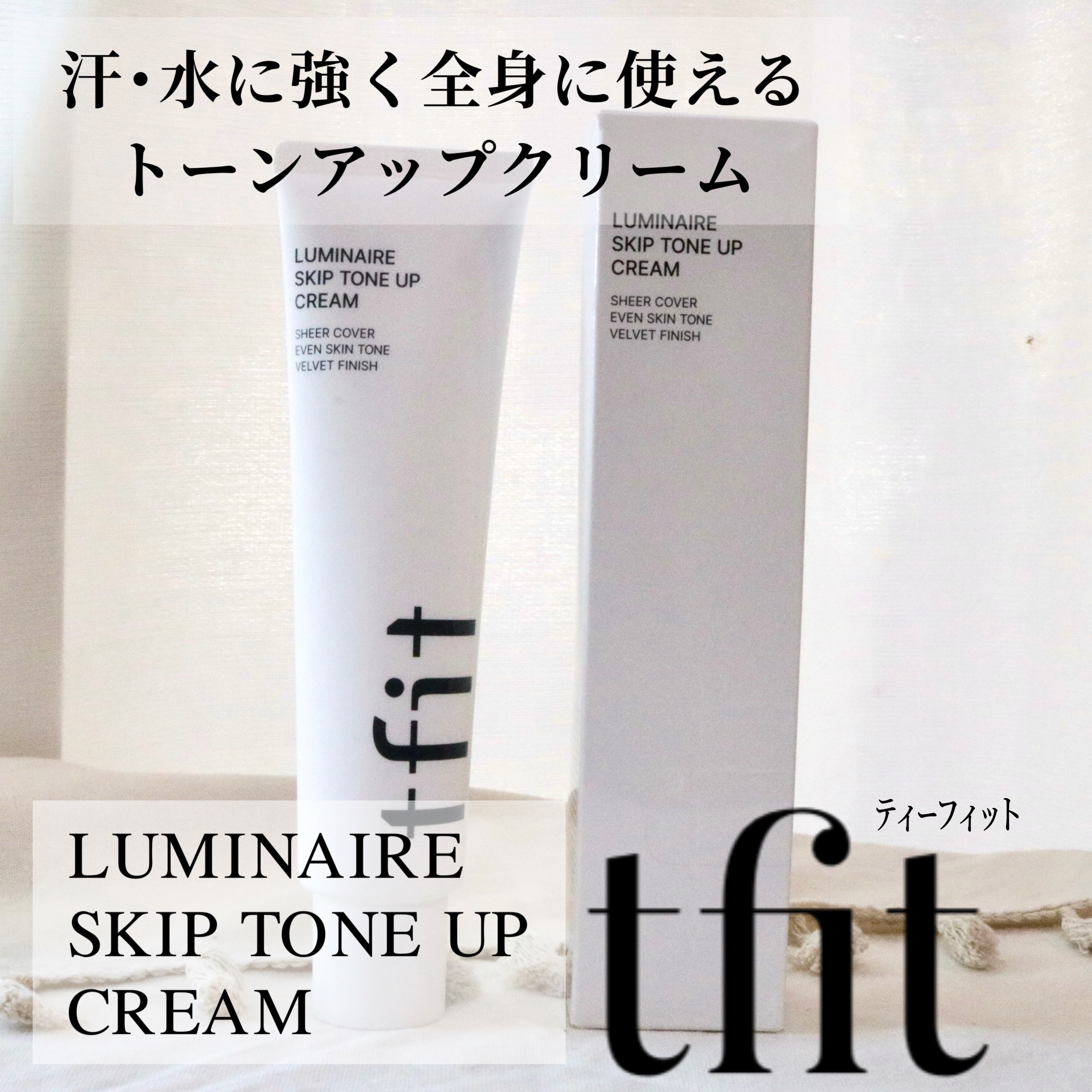 ルミネールスキップトーンアップクリーム/TFIT/化粧下地を使ったクチコミ（1枚目）