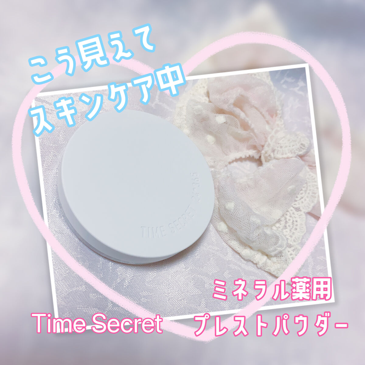 ミネラル 薬用プレストパウダー/TIME SECRET/プレストパウダーを使ったクチコミ（1枚目）