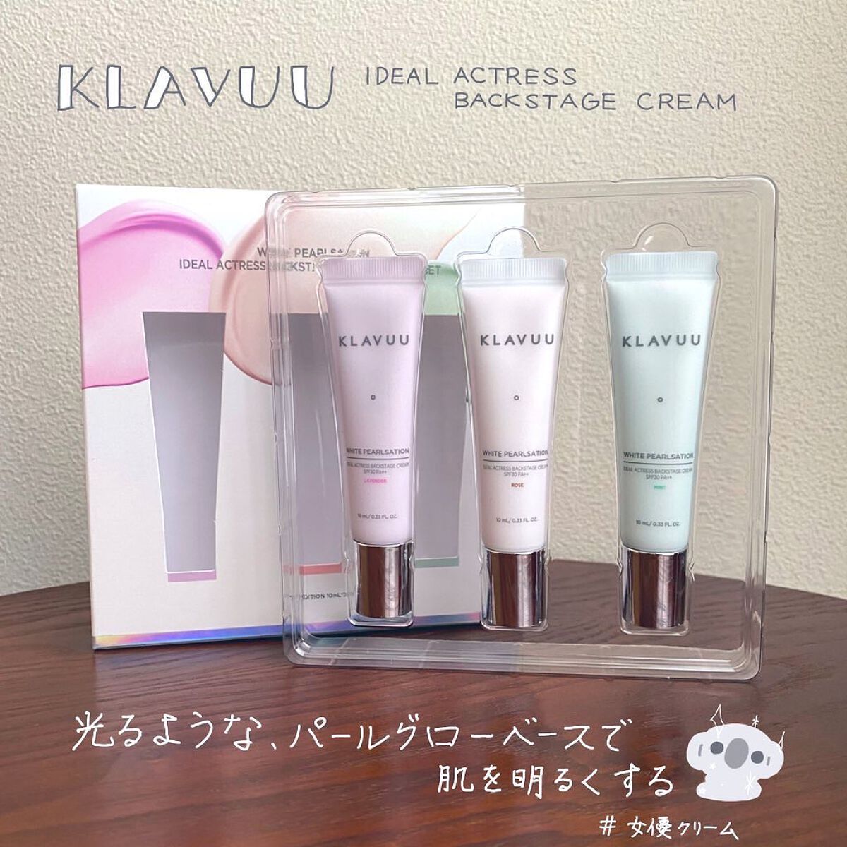 アイデアルアクトレスバックステージクリームスペシャルセット10ml ×3本/KLAVUU/その他キットセットを使ったクチコミ（1枚目）