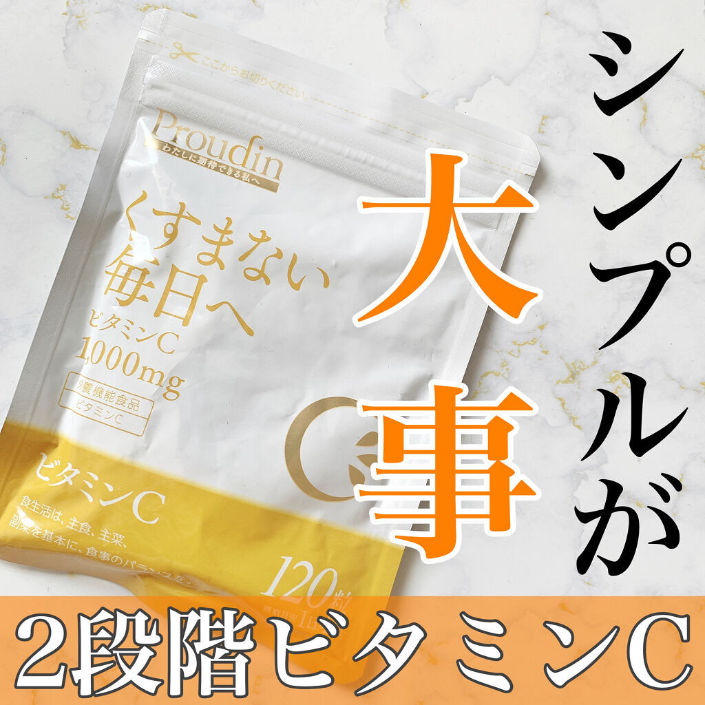 ビタミンC サプリメント(120粒)/ステファニー/美容サプリメントを使ったクチコミ（1枚目）