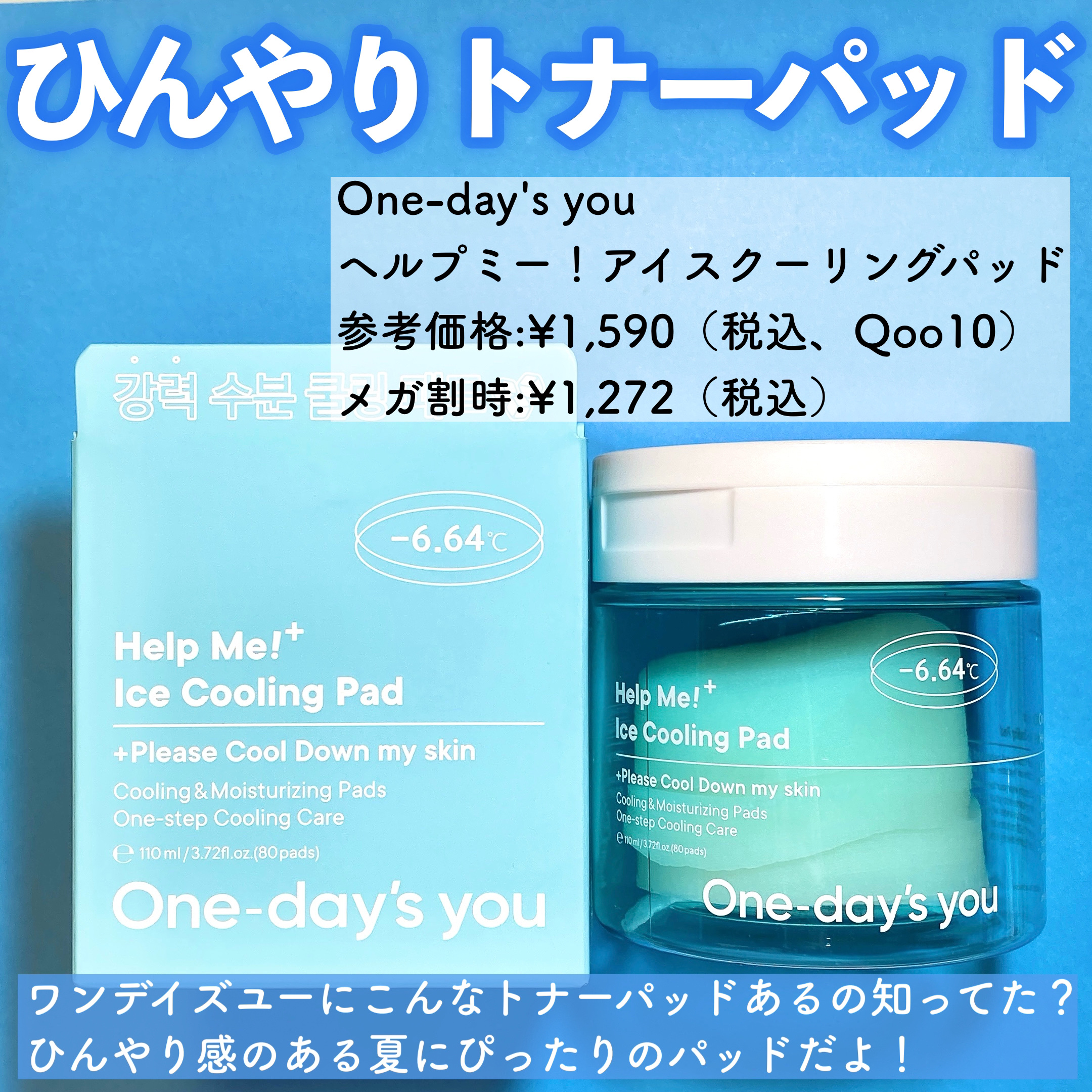 One-day's you ヘルプミー! アイスクーリングパッドのクチコミ「♡メイク前に使って！！ひんやり冷たいOne-day's youのトナーパッド♡


One-d.....」（2枚目）