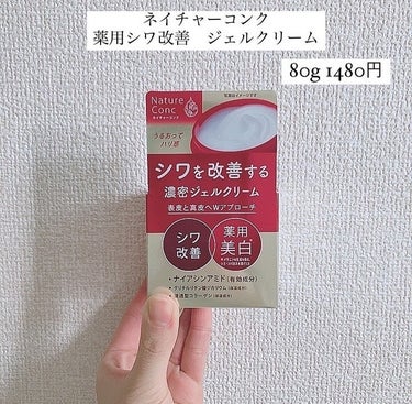 ネイチャーコンク ネイチャーコンク薬用リンクルケアジェルクリームのクチコミ「最近乾燥で肌の調子が激悪でございます😢

しっかりスキンケアしていても肌が荒れるの悲しい😭

.....」（2枚目）