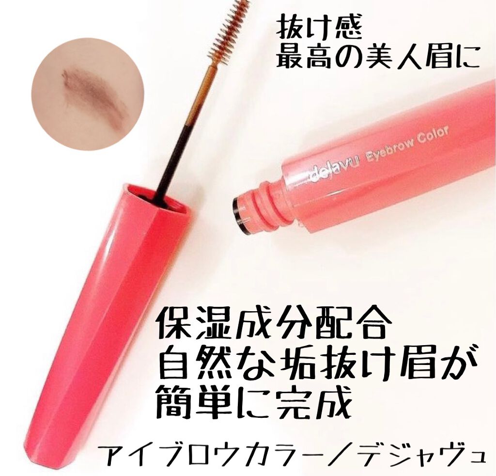 フィルム眉カラー/デジャヴュ/眉マスカラを使ったクチコミ(1枚目)