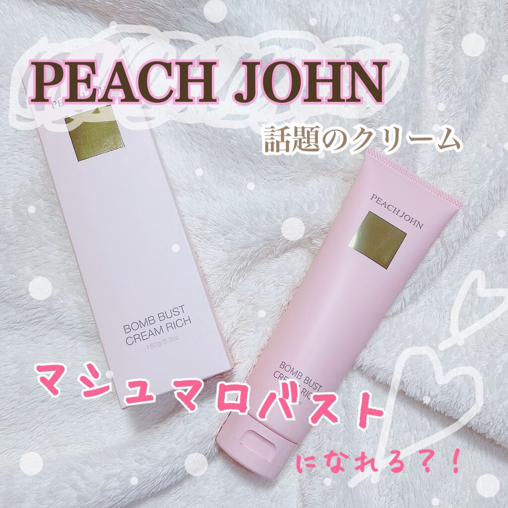 ボムバストクリーム リッチ/PEACH JOHN/バスト・ヒップケアを使ったクチコミ(1枚目)