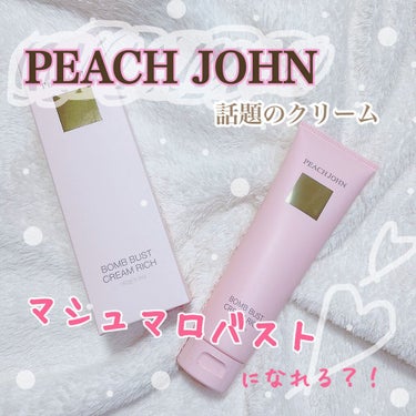 ボムバストクリーム　リッチ/PEACH JOHN/バスト・ヒップケアを使ったクチコミ（1枚目）