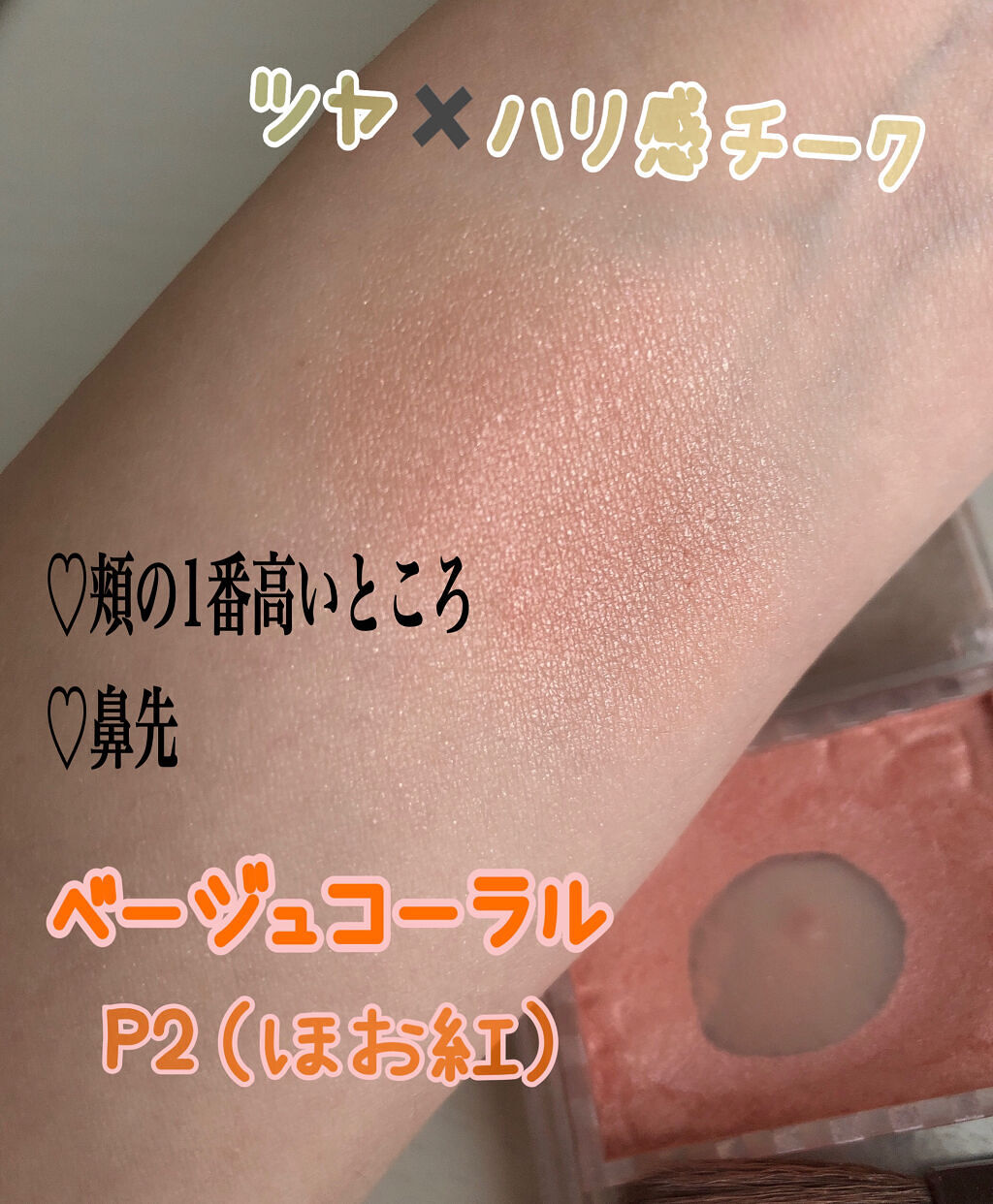 パールグロウチーク/CEZANNE/パウダーチークを使ったクチコミ（3枚目）