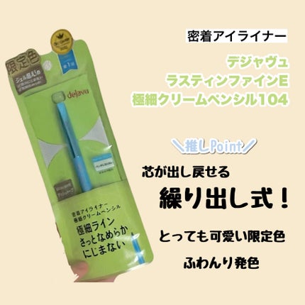 「密着アイライナー」極細クリームペンシル/デジャヴュ/ペンシルアイライナーを使ったクチコミ(1枚目)