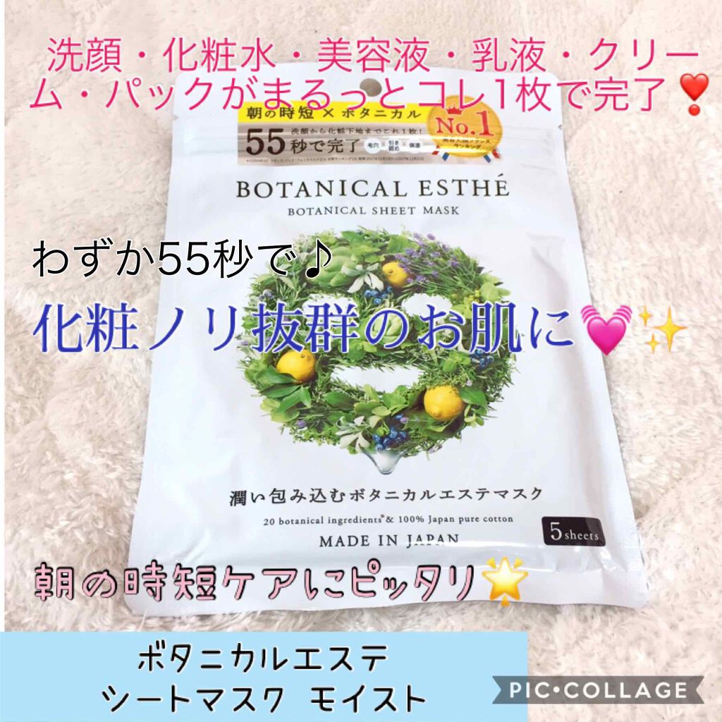 シートマスク モイスト/BOTANICAL ESTHE/シートマスク・パックを使ったクチコミ（1枚目）