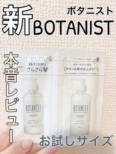 私の髪質は、太くて硬めです！

リピートはないかと思います(T ^ T)

【使った商品】
BOTANIST
ボタニカルシャンプー／トリートメント

お試しサイズです！

【香り】
シャンプーはアプリコ