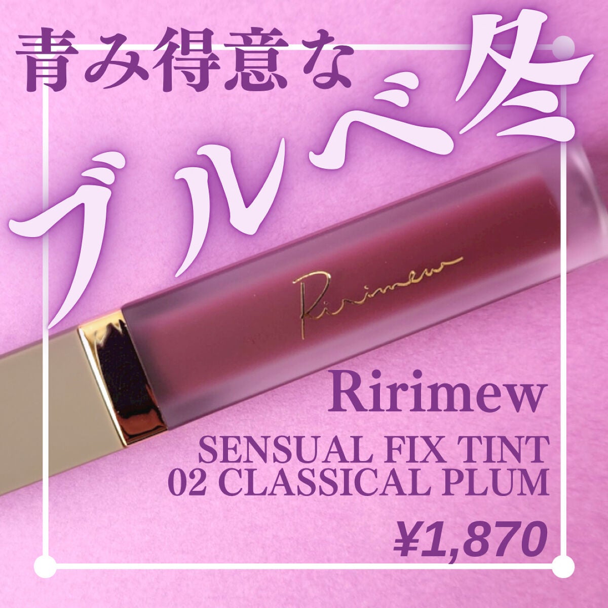 センシュアルフィックスティント/Ririmew/リップティントを使ったクチコミ(1枚目)