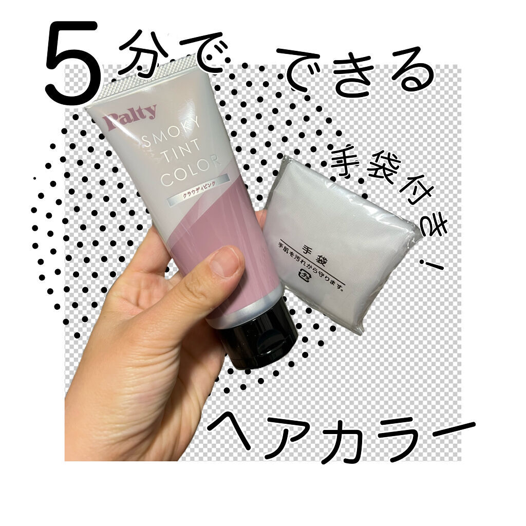 スモーキーティントカラー /パルティ/ヘアカラーを使ったクチコミ（2枚目）