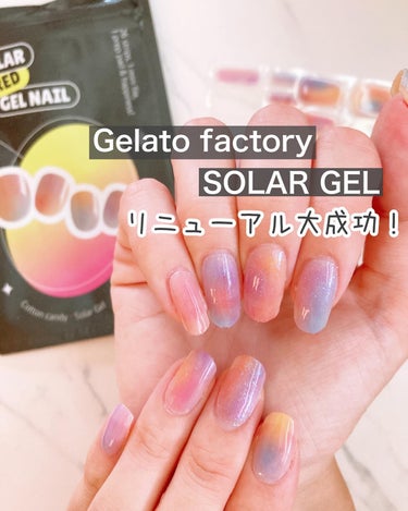 GELATO FACTORY ソーラージェルのクチコミ「こんなに厚みがあるのに太陽光だけで固まるなんて‼️今までになかったジェルネイルシールでした✨
.....」（1枚目）