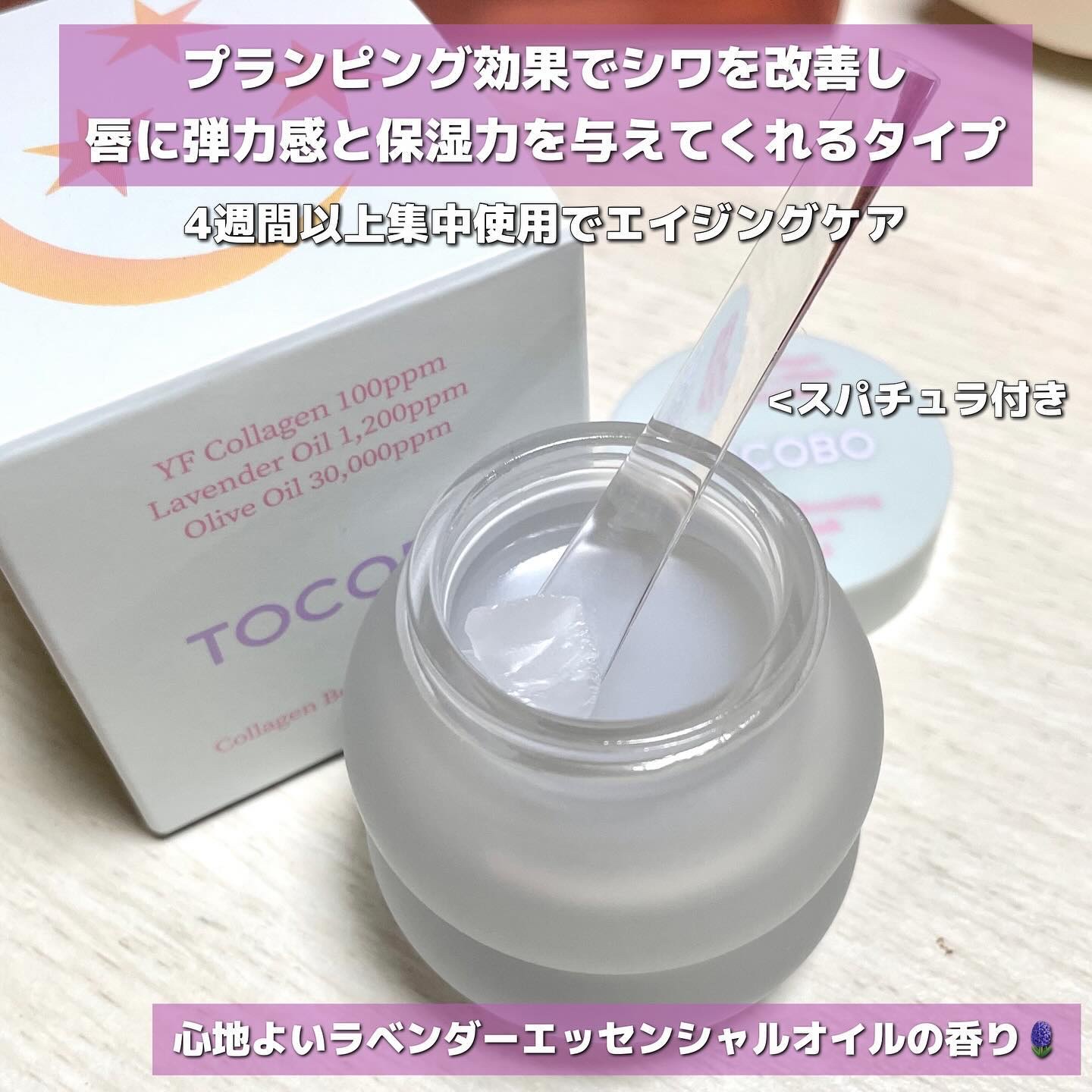 コラーゲンブースティングリップマスク/TOCOBO/リップマスクを使ったクチコミ（3枚目）