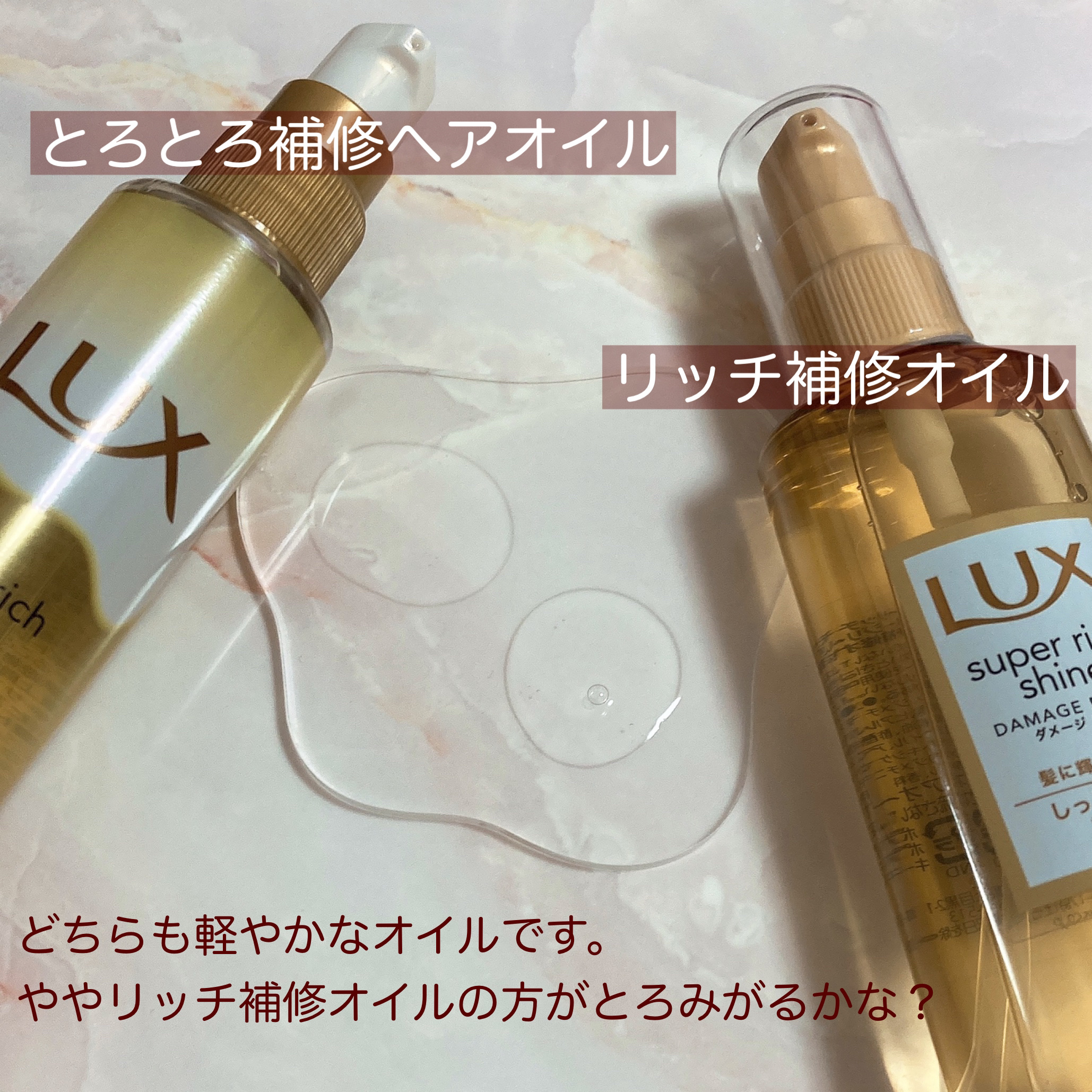 スーパーリッチシャイン ダメージリペア リッチ補修オイル/LUX/ヘアオイルを使ったクチコミ（2枚目）