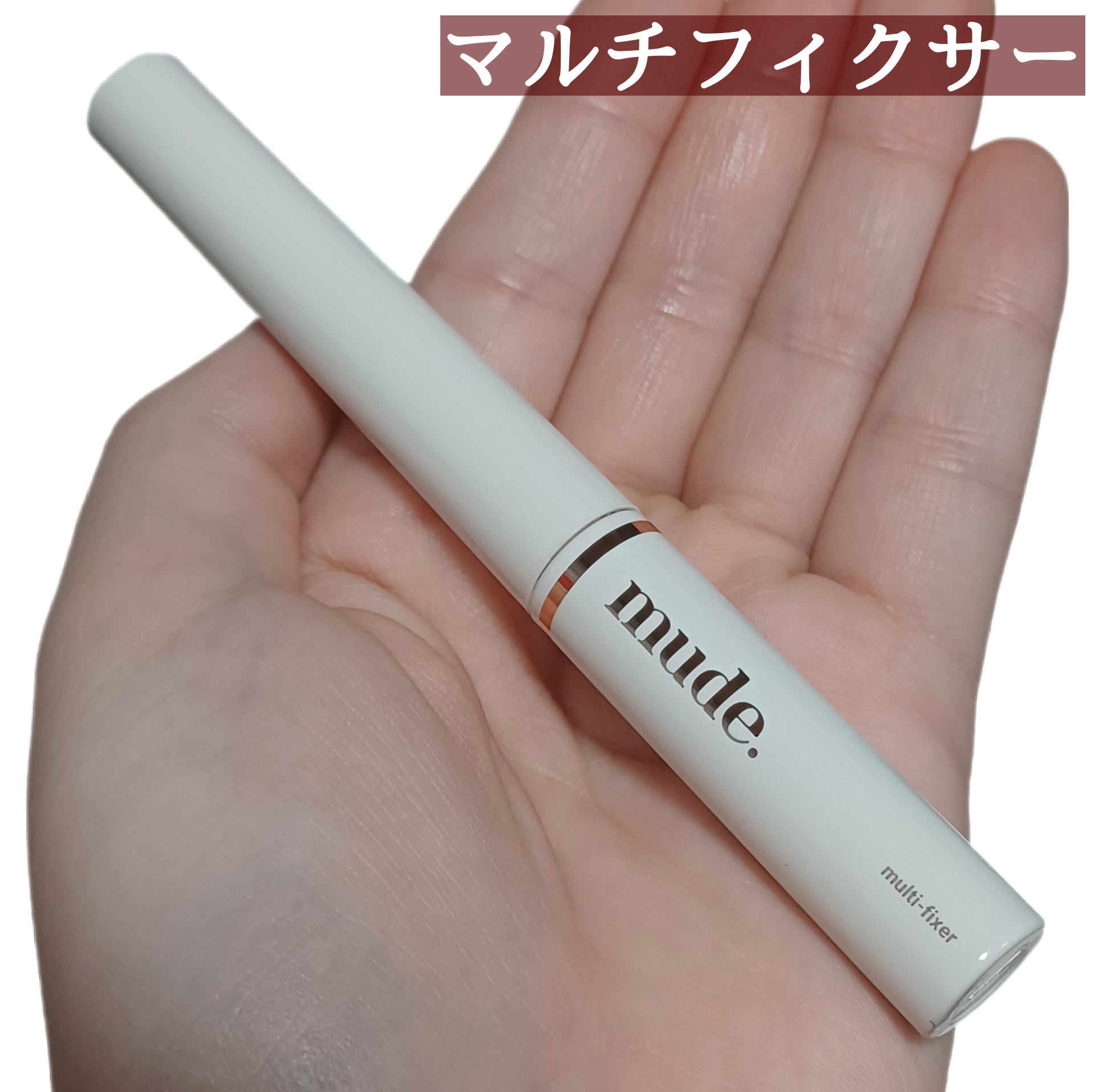 インスパイアスキニーカーリングマスカラ/mude./マスカラを使ったクチコミ（2枚目）