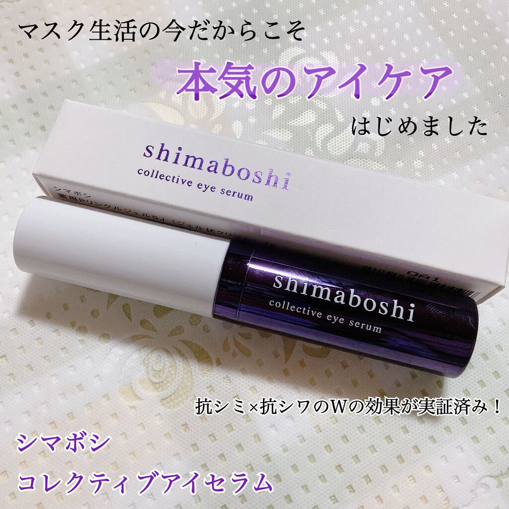 コレクティブアイセラム/shimaboshi/アイケア・アイクリームを使ったクチコミ（1枚目）