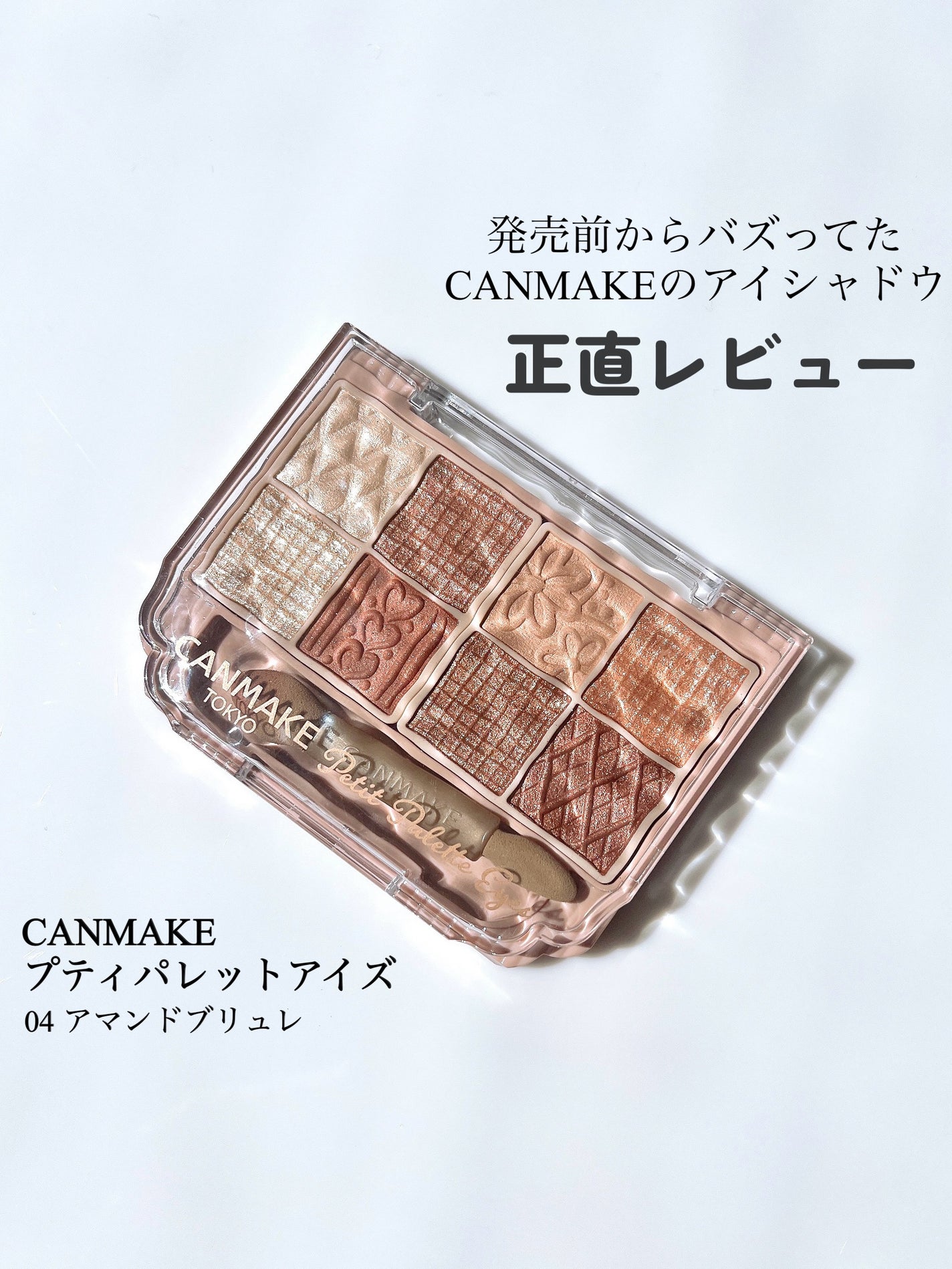 プティパレットアイズ/キャンメイク/パウダーアイシャドウを使ったクチコミ(1枚目)