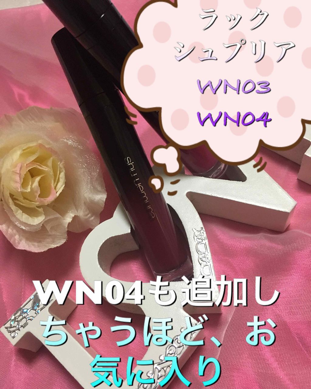 ラック シュプリア/shu uemura/リップグロスを使ったクチコミ(1枚目)