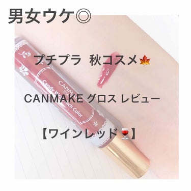 【CANMAKE キャンディラップリッチカラー】
03🍷｜ルビーサングリア

このエロリップすごいです...全然唇が荒れない！！

こんにちはすずしろです！

私めちゃめちゃ荒れやすくて、
ETUDE 