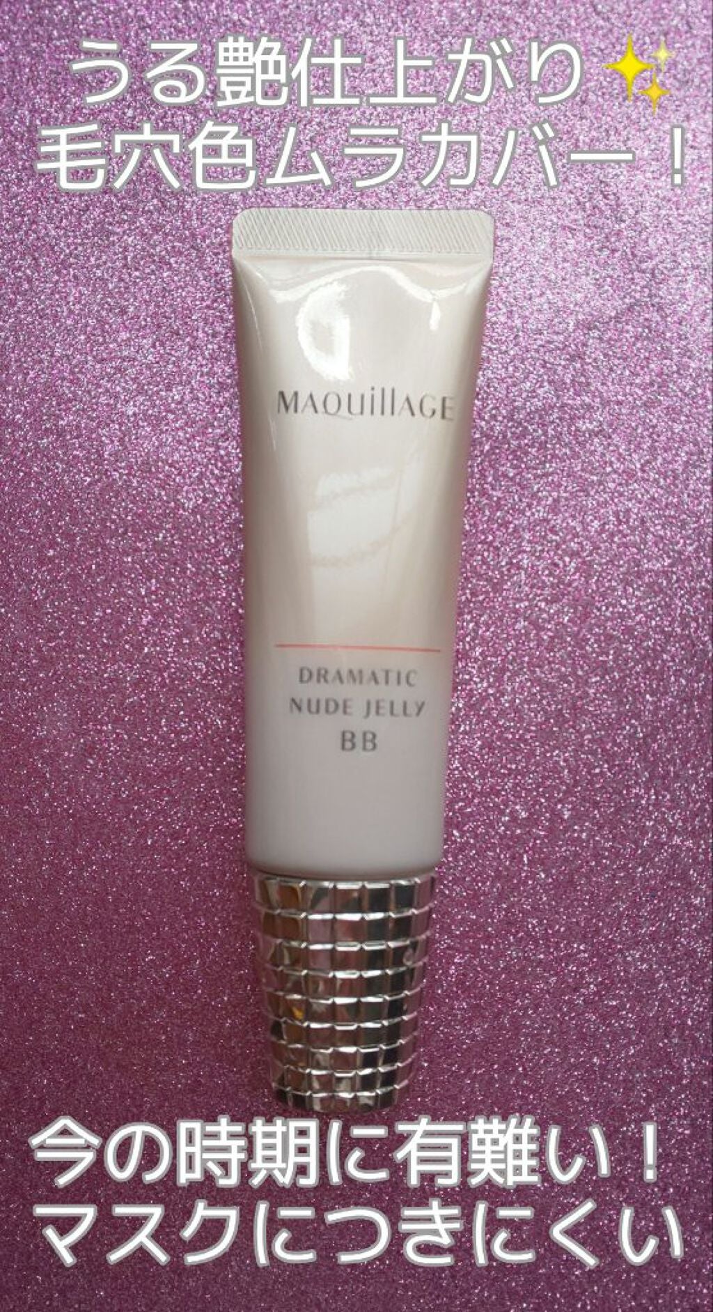 ドラマティック ヌードジェリーBB/マキアージュ/BBクリームを使ったクチコミ(1枚目)