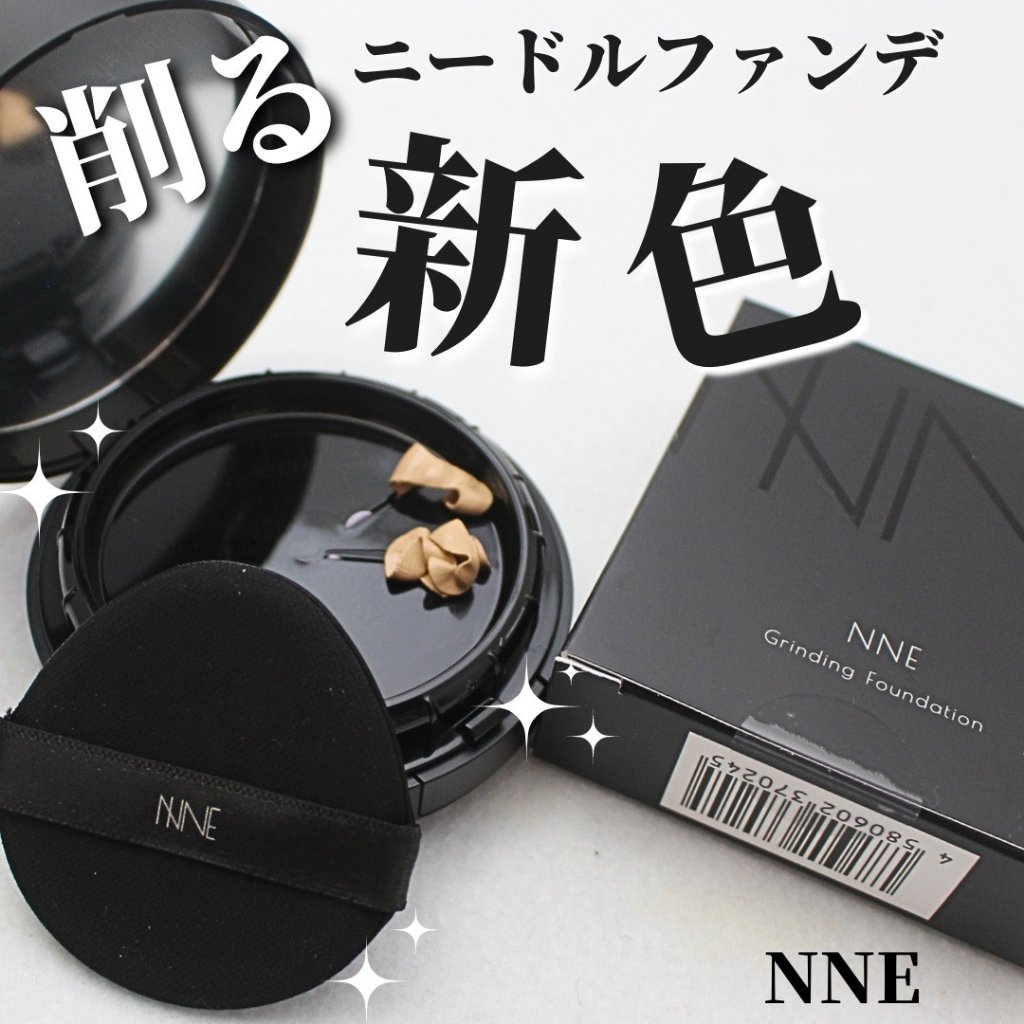 新色レビュー】NNEグラインディングファンデーション｜NNEの口コミ