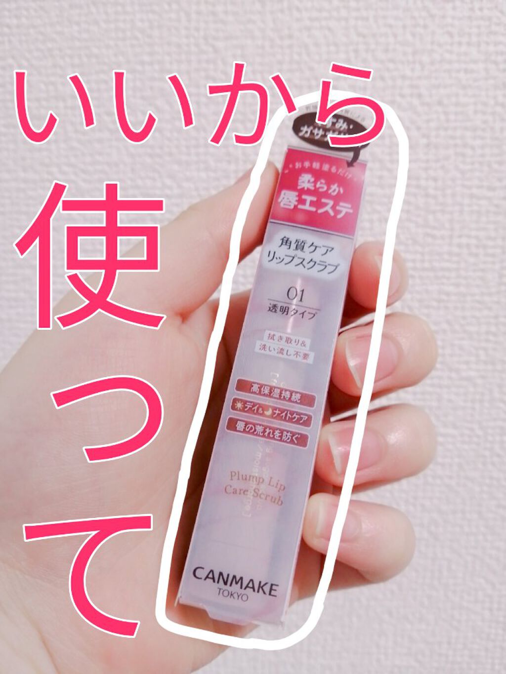 プランプリップケアスクラブ/キャンメイク/リップスクラブを使ったクチコミ（1枚目）