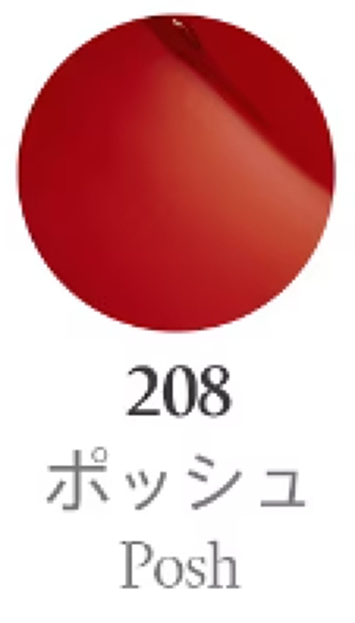 ボンディンググロウリップスティック 208 ポッシュ