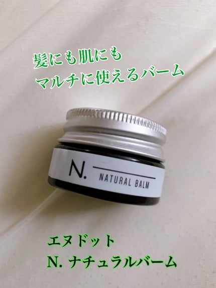 N. ナチュラルバーム/N./ヘアバームを使ったクチコミ(1枚目)