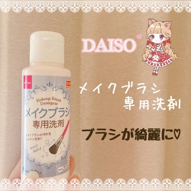 メイクブラシ専用洗剤/DAISO/その他化粧小物を使ったクチコミ（1枚目）