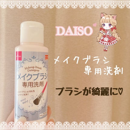 メイクブラシ専用洗剤/DAISO/その他化粧小物を使ったクチコミ(1枚目)