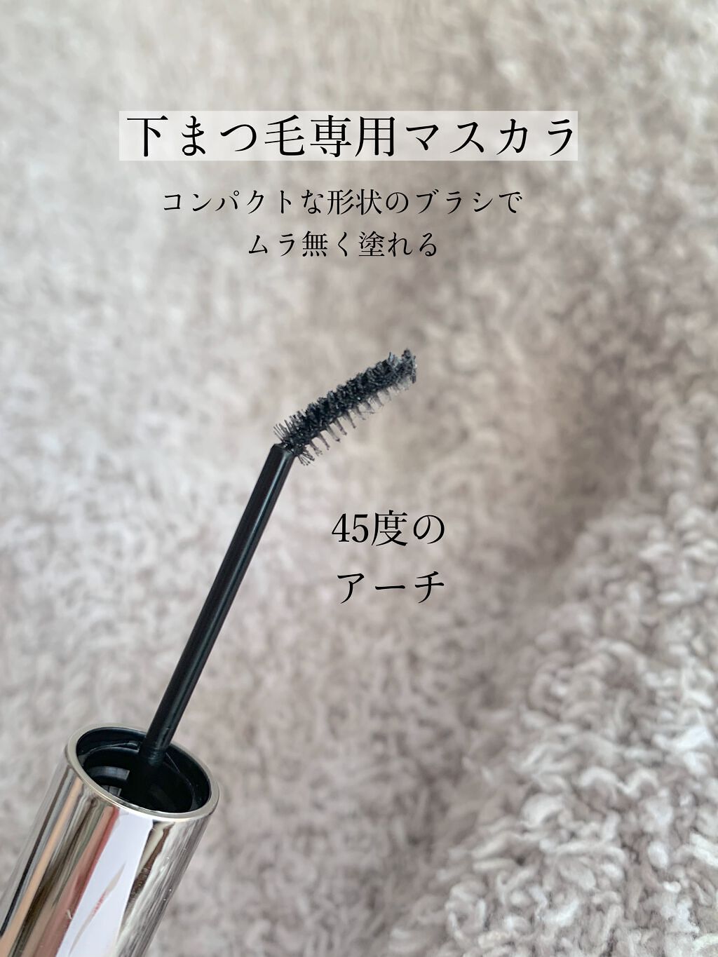 ティルテッドチップボトムラッシュマスカラ/Dear.A/マスカラを使ったクチコミ（2枚目）