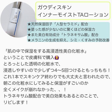 ガウディスキン TAローションのクチコミ「美白＆保湿力最強！
大人気のドクターズコスメです🌟

────────────
ガウディスキン.....」（2枚目）