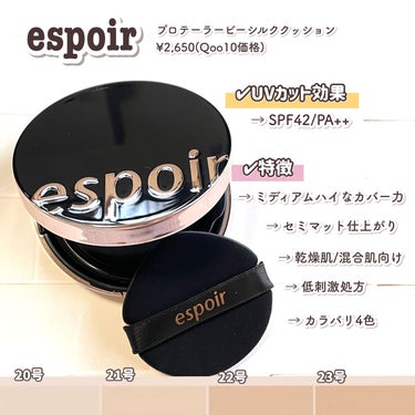 プロテーラービーシルククッション/espoir/クッションファンデーションを使ったクチコミ（3枚目）